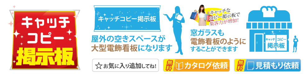キャッチコピー掲示板見出し