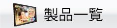 製品一覧