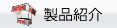 製品紹介