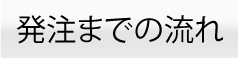 発注までの流れ