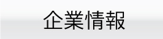 企業情報