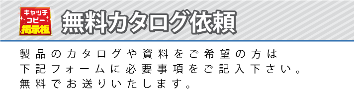 無料カタログ