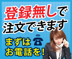 登録なしで注文できます